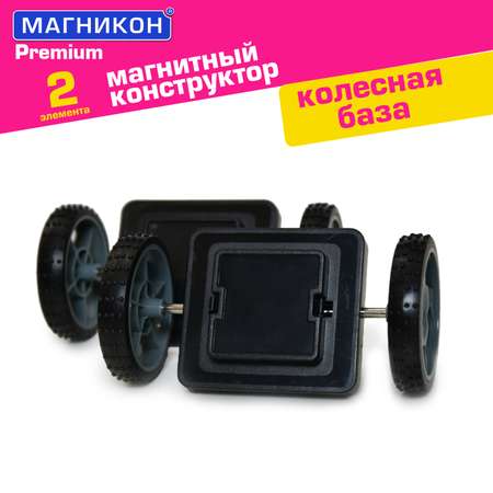 Конструктор МАГНИКОН Колесная пара магнитный