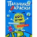 Книга Лабиринт Пальчики и краски синяя