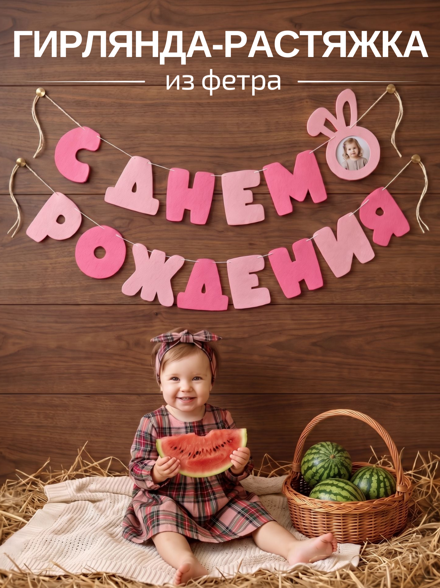 Гирлянда-растяжка Mimibabybook С Днем Рождения розовая фетр - фото 1