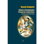 Книга Издательство Детская литератур Алиса в Зазеркалье на русском и английском