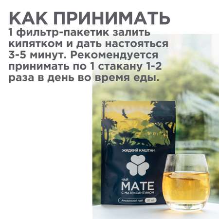 Амазонский чай Жидкий Каштан натуральный детокс и очищение