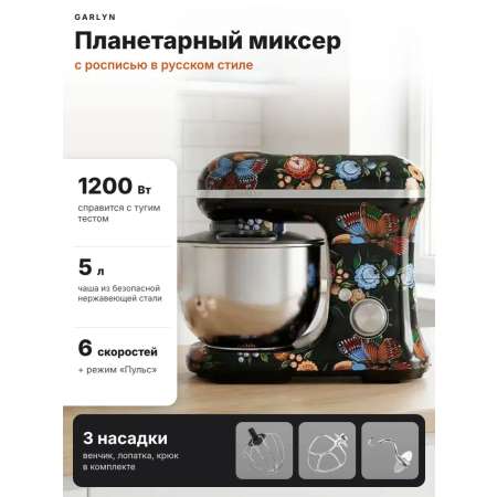 Миксер планетарный GARLYN Flower Grace S-700