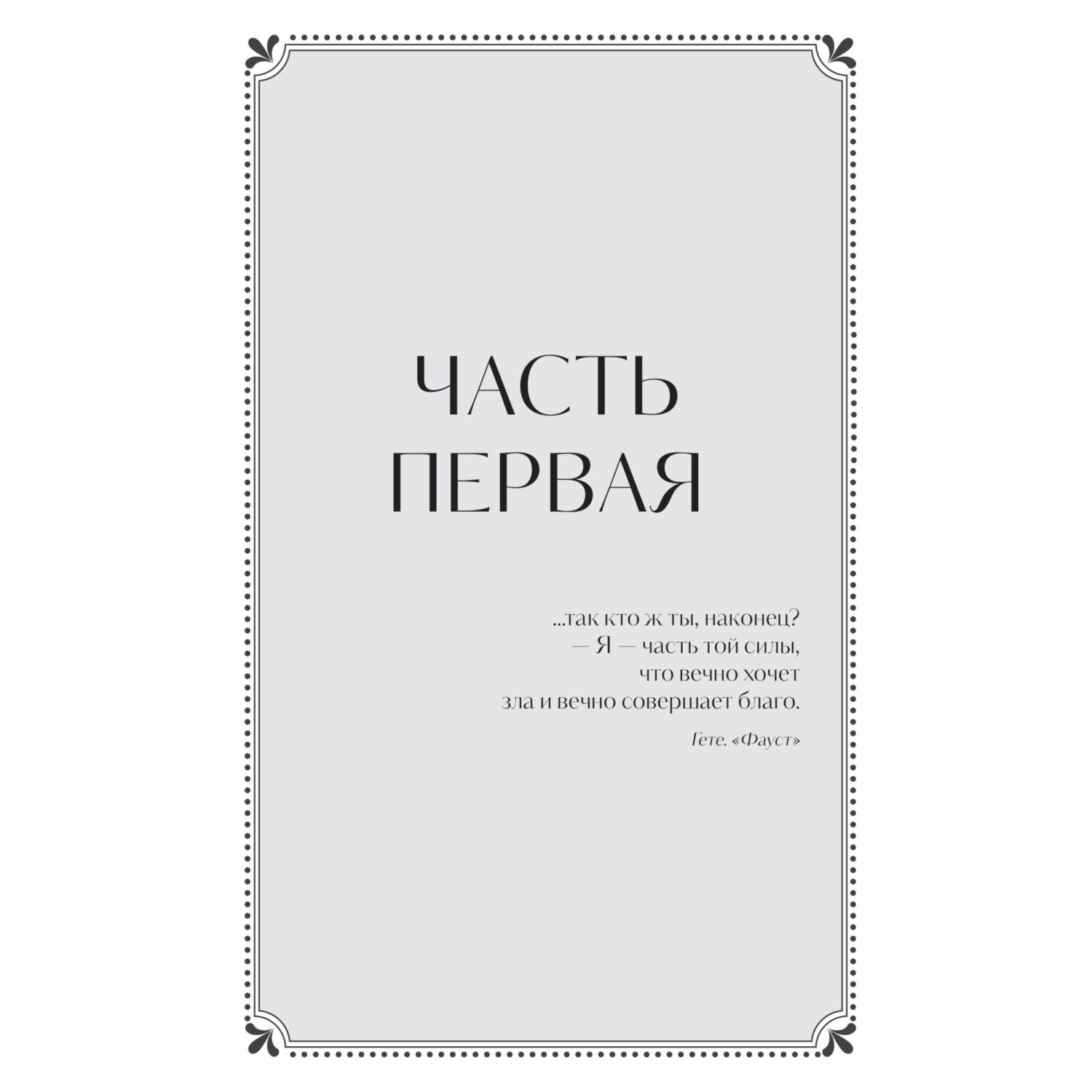 Книга МИФ Мастер и Маргарита. Вечные истории - фото 3