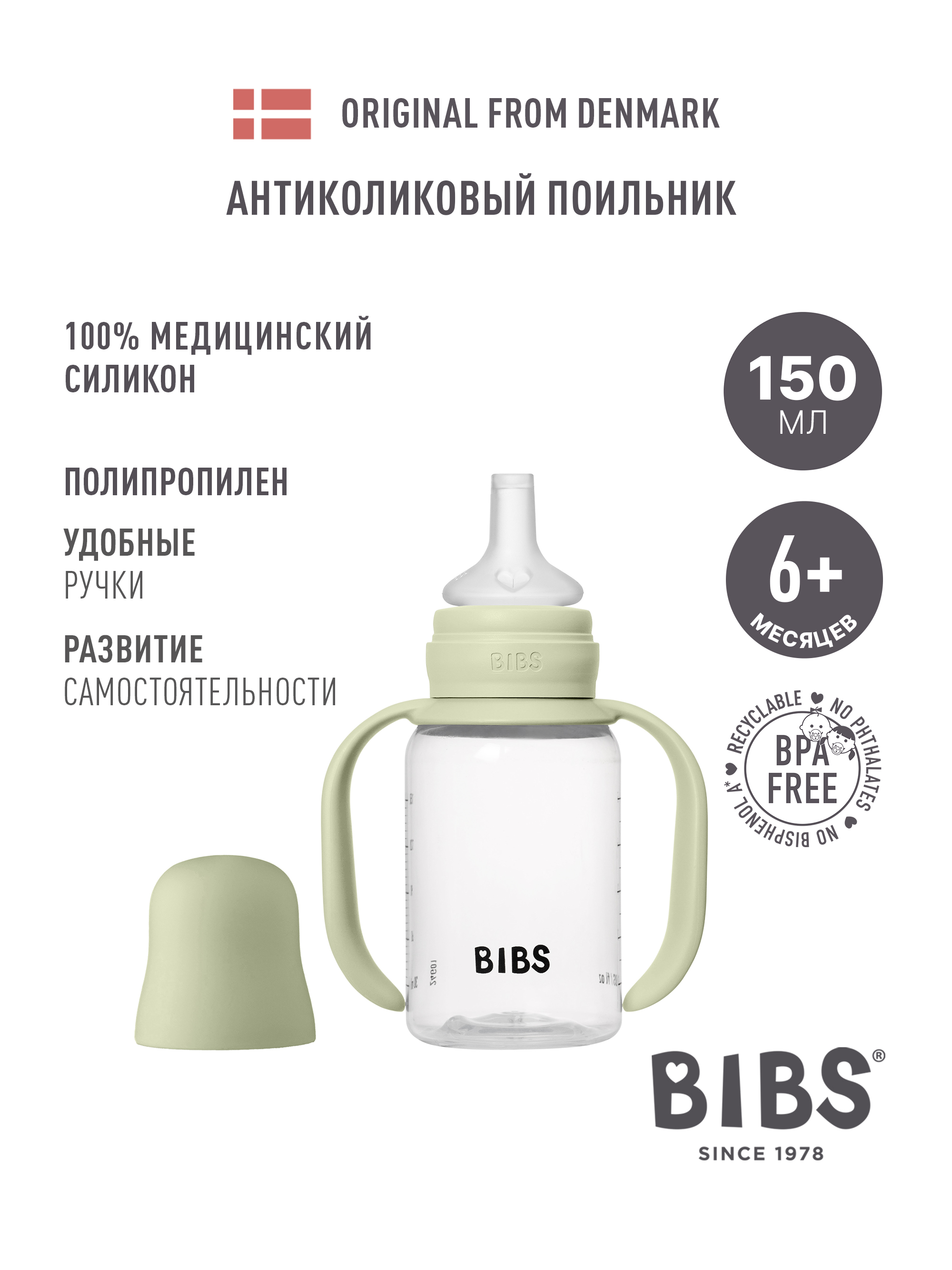 Поильник BIBS 150 мл 1 шт. - фото 1