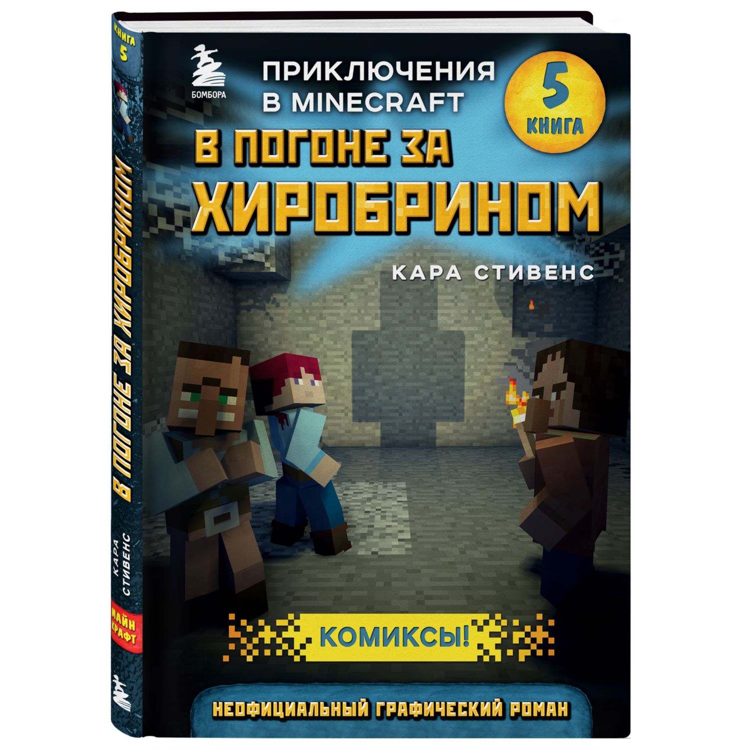 Книга БОМБОРА В погоне за Хиробрином Книга 5 - фото 1