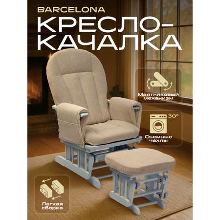 Кресло-качалка для кормления Nuovita Barcelona
