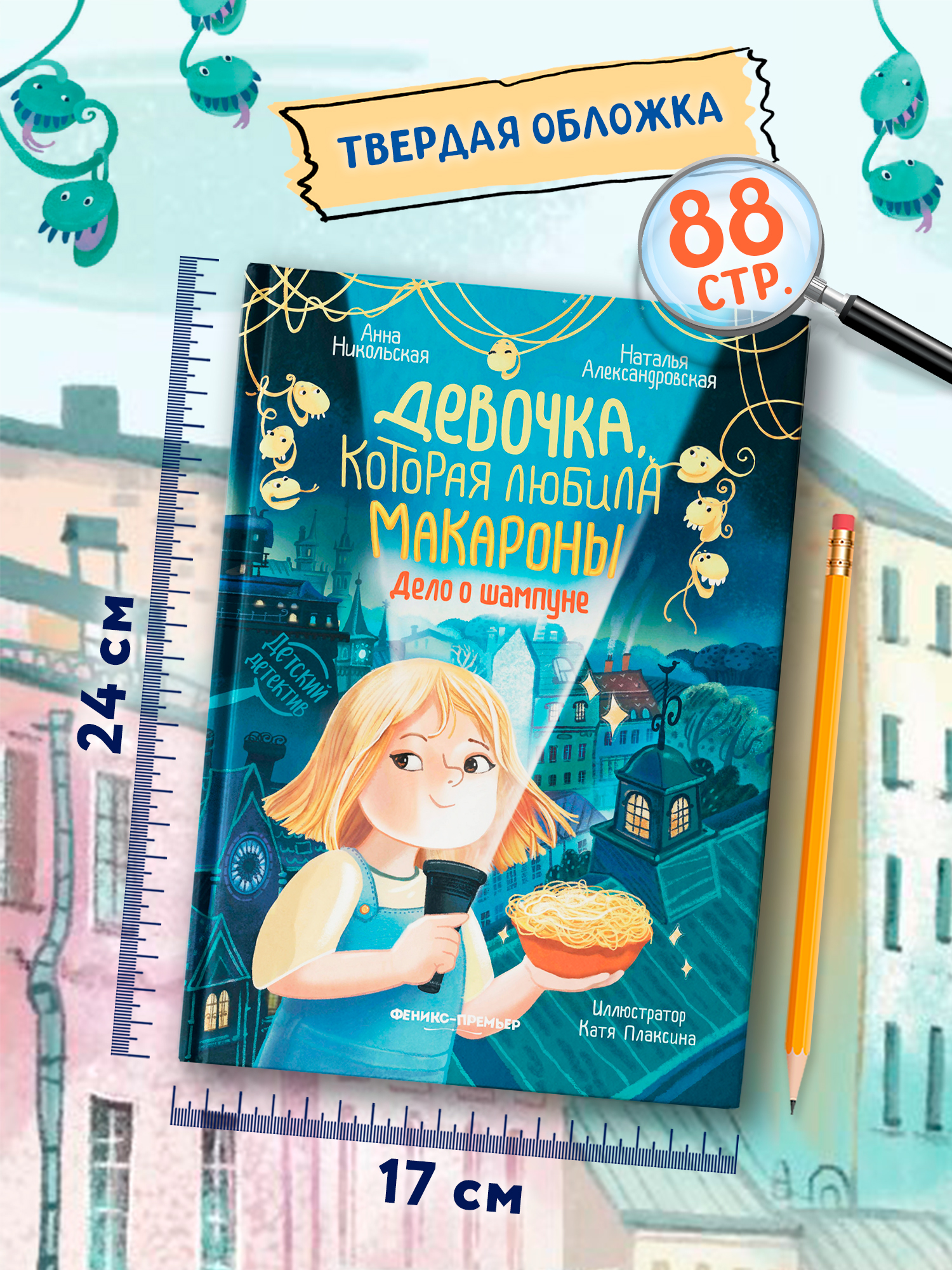 Книга Феникс Премьер Девочка которая любила макароны дело о шампуне авт Никольская сер Детский дете - фото 9