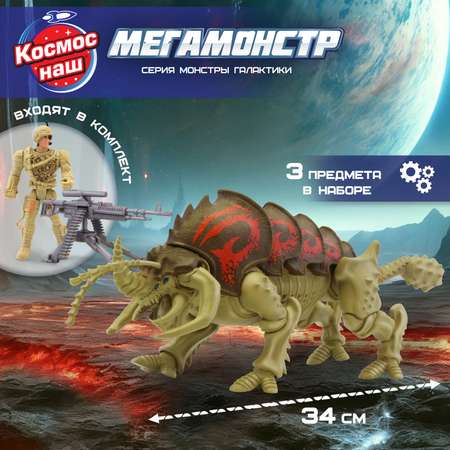 Игровой набор Космос наш Мегамонстр Монстры Галактики