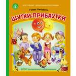 Сказка Школьная Книга Шутки-прибаутки