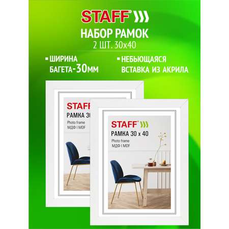 Рамка для фото Staff 30x40 см A3 небьющаяся набор 2 штуки