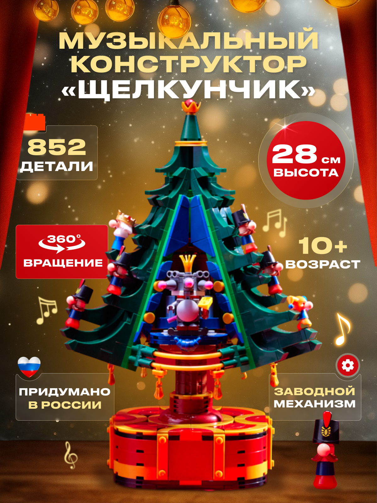 Конструктор РУБРИК Елочка Балет Музыкальная 852 дет. - фото 1