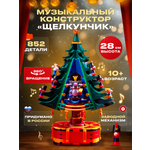 Конструктор РУБРИК Елочка Балет Музыкальная 852 дет.