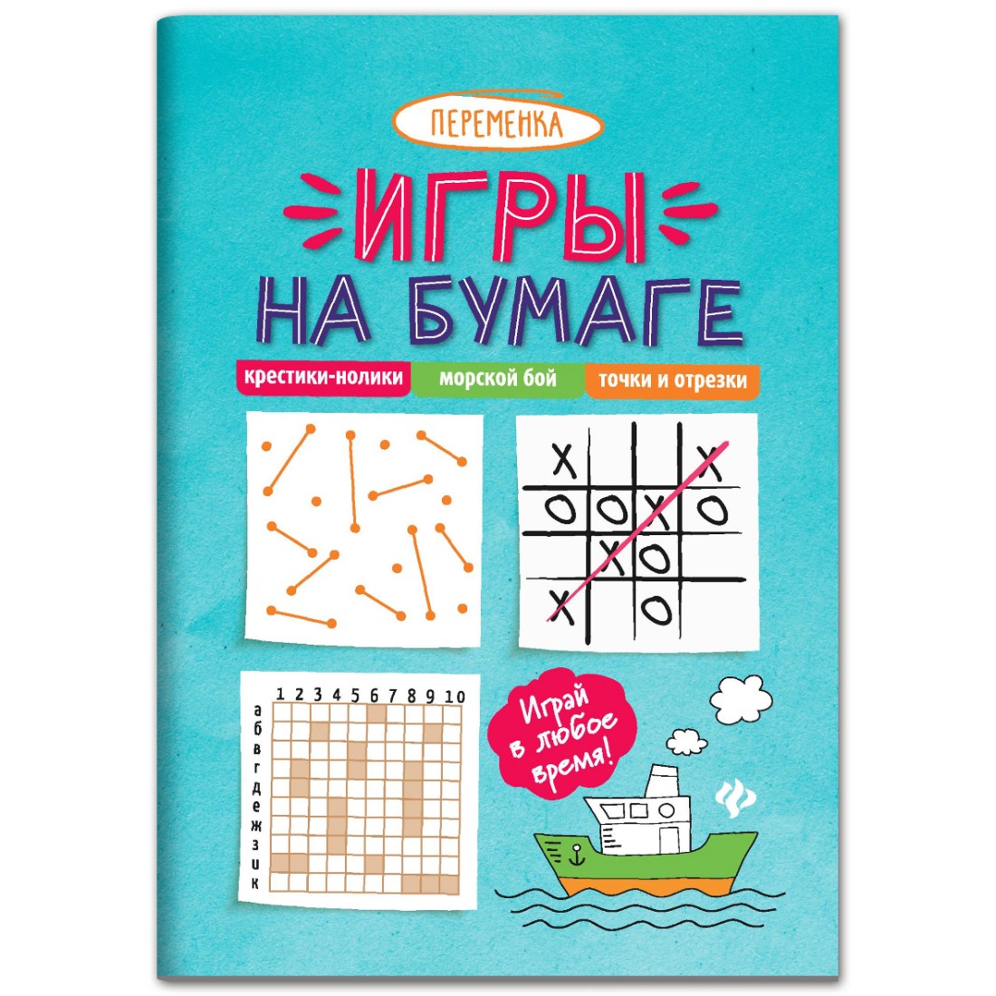 Книга ТД Феникс Игры на бумаге. Крестики-нолики морской бой точки - фото 1