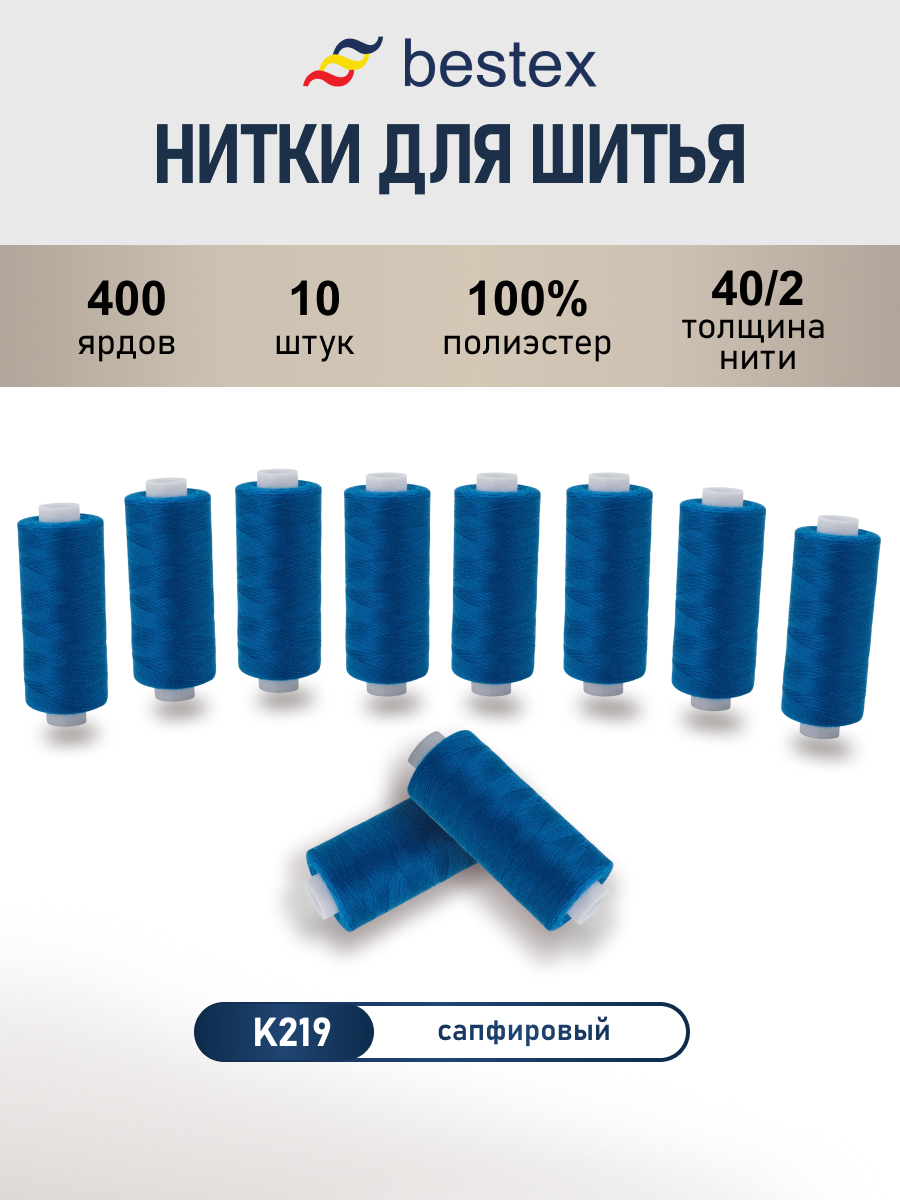 Нитки для шитья 40/2 Bestex 10шт цв К219 - фото 1