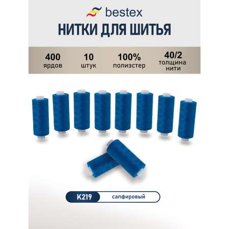 Нитки для шитья 40/2 Bestex 10шт цв К219