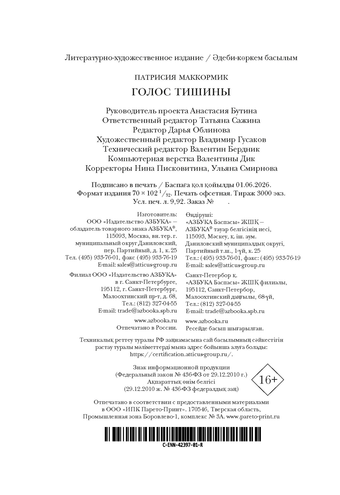 Книга АЗБУКА Эмоцио Маккормик П Голос тишины - фото 3