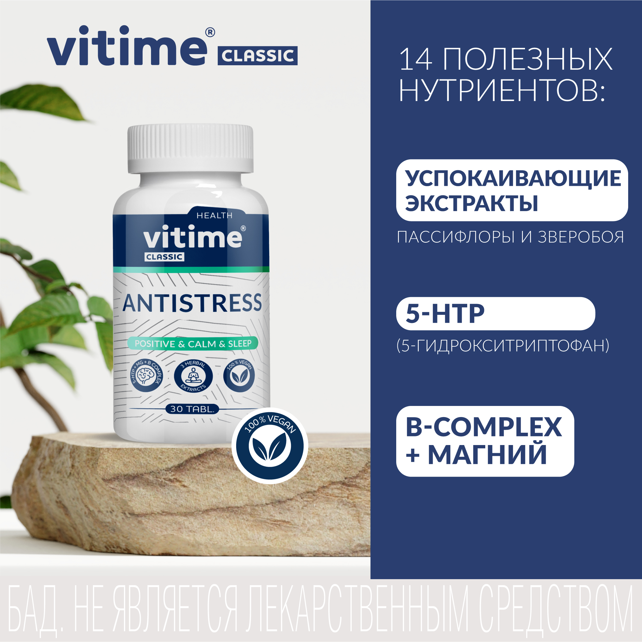 Антистресс Vitime таблетки №30 в банке - фото 6