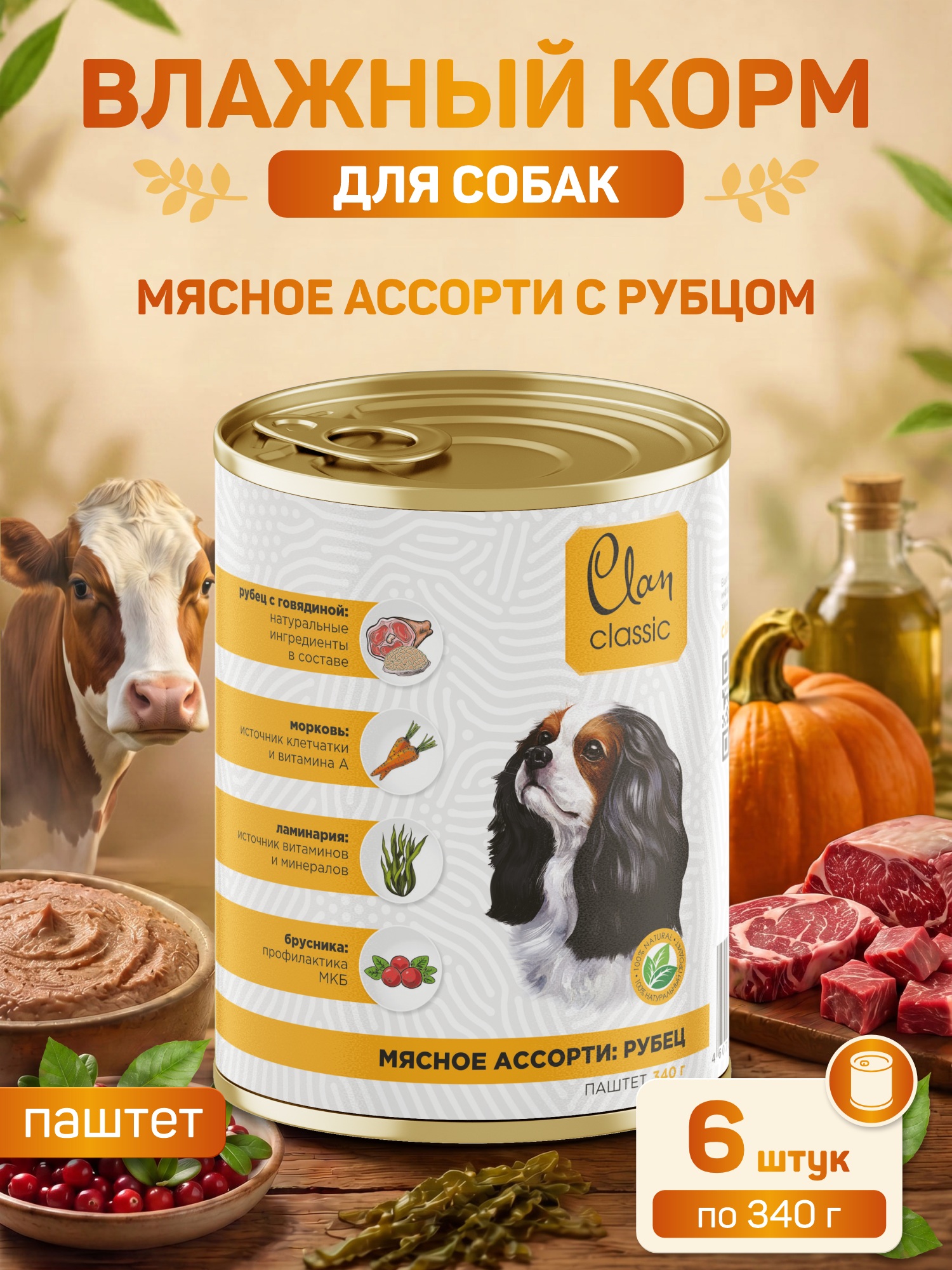Корм для собак влажный Clan Classic Мясное ассорти с рубцом паштет ж/б 340г 6 шт. - фото 1