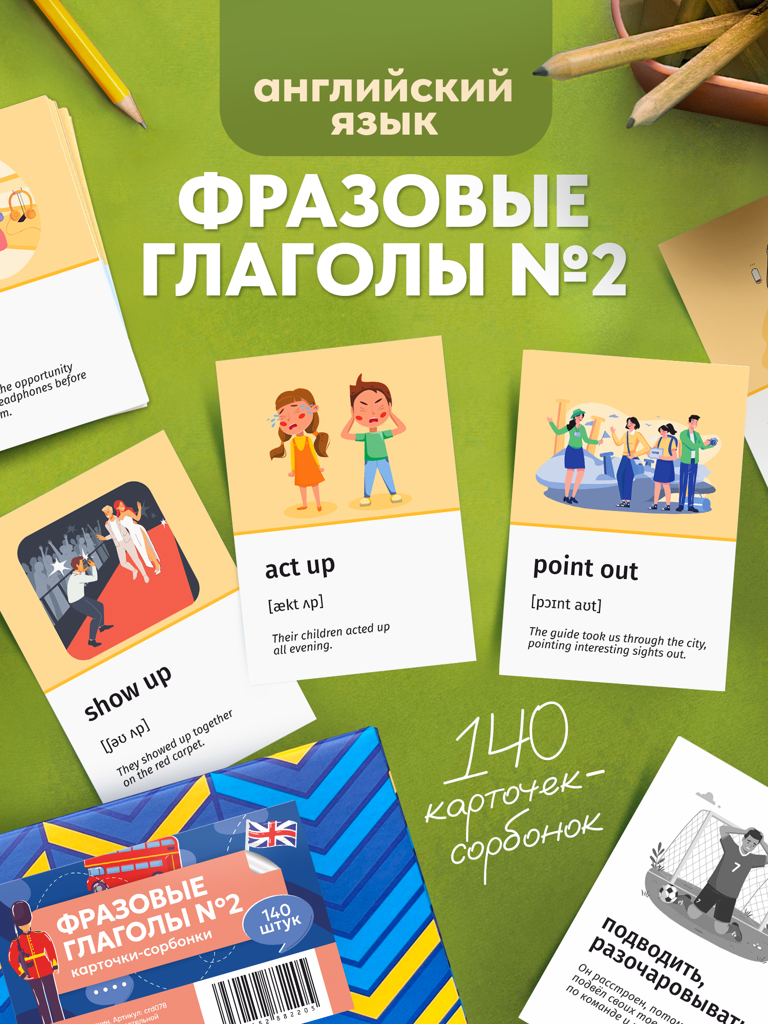 Изображение товара Набор карточек Выручалкин по английским фразовым глаголам с иллюстрациями Изображение товара Набор карточек Выручалкин по английским фразовым глаголам с иллюстрациями