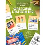 Карточки Выручалкин Англ. язык,«Фразовые глаголы»