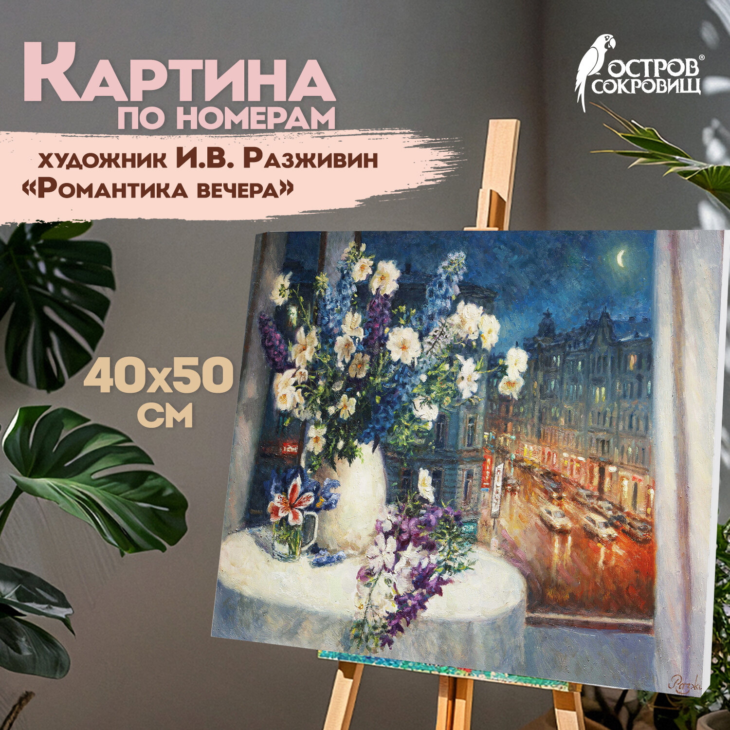 Картина по номерам Остров Сокровищ Романтика вечера - фото 1