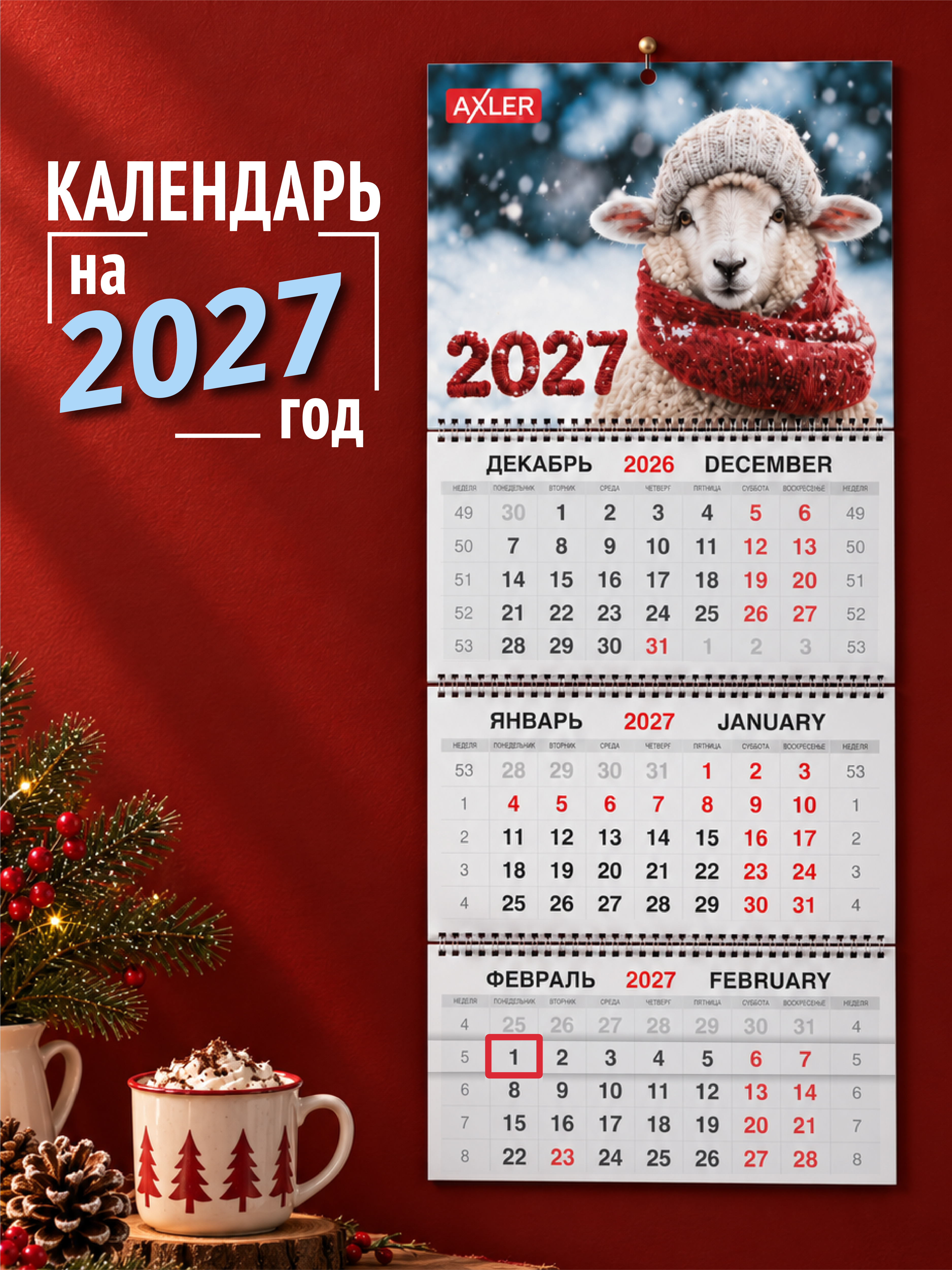 Календарь 2027 настенный трехблочный AXLER квартальный Милый барашка - фото 1