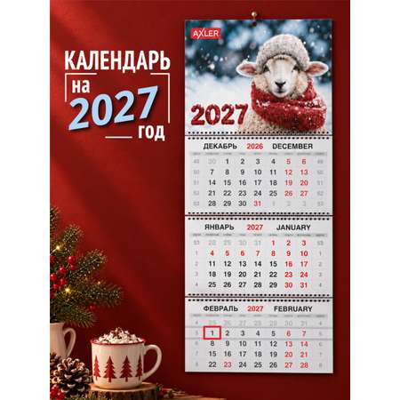 Календарь 2027 настенный трехблочный AXLER квартальный Милый барашка