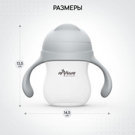 Поильник Miyoumi Standard/Essential 280 мл