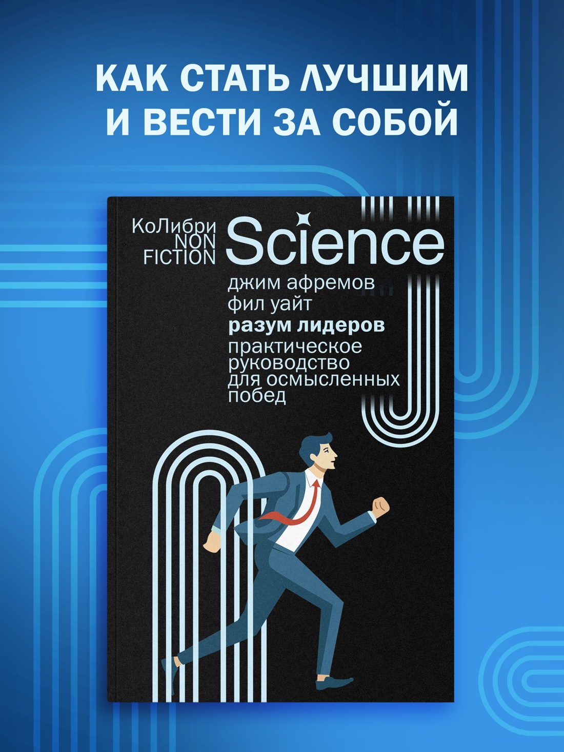 Книга КОЛИБРИ Афремов Дж Уайт Ф Разум лидеров Практическое руководство для осмысленных побед - фото 4