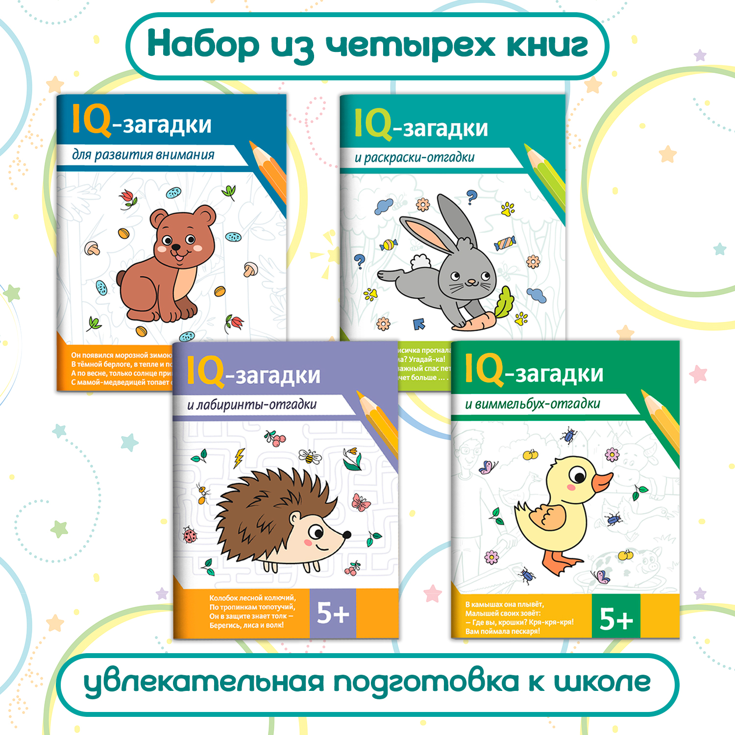 Набор из 4 книг Феникс IQ-загадки для развития внимания: Виммельбух лабиринты раскраски - отгадки 5+ - фото 1