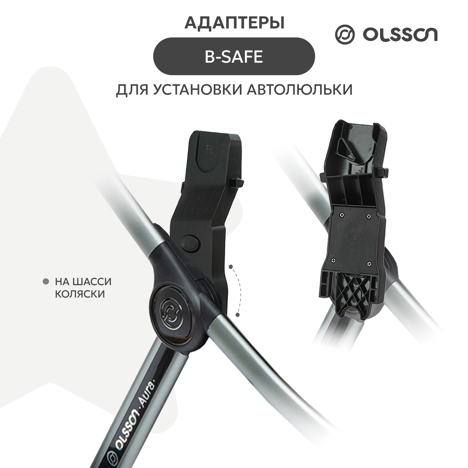 Адаптер Olsson B-Safe 788_AT - фото 2