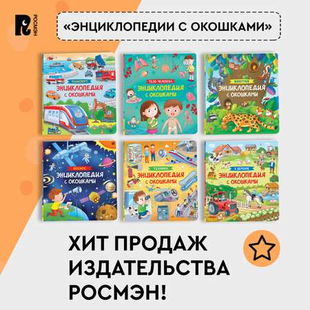 Книга Техника Энциклопедия с окошками