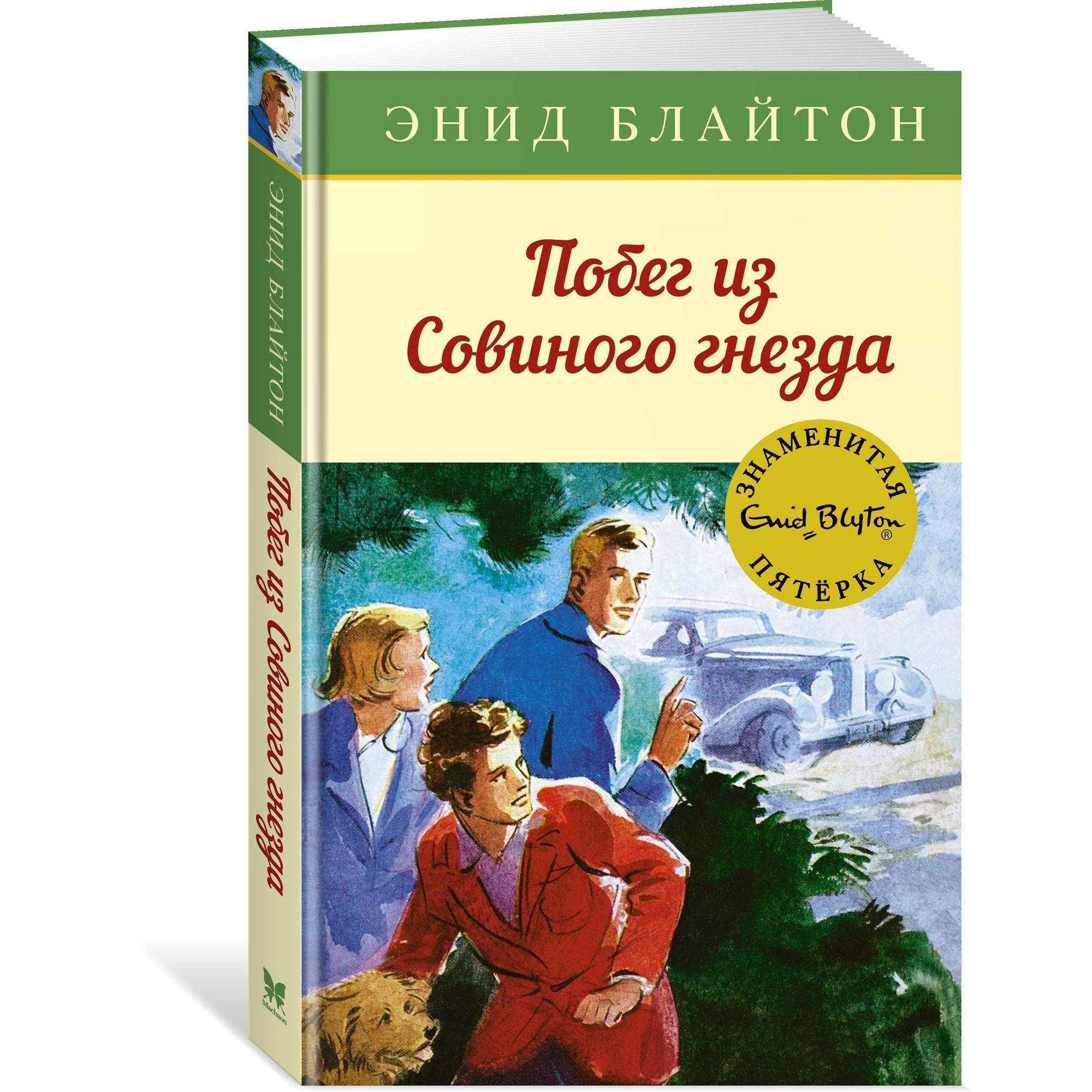 Книга МАХАОН Побег из Совиного гнезда. Детский детектив. Знаменитая пятерка - фото 2