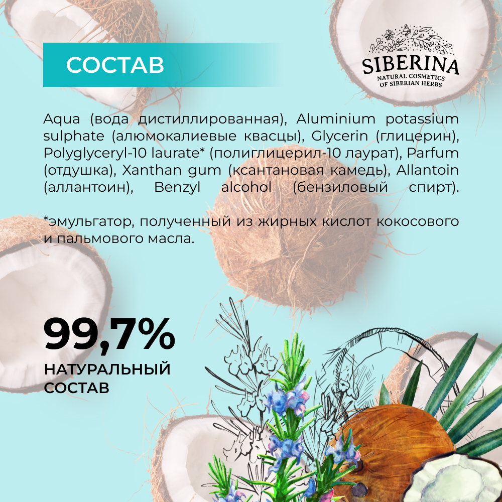 Дезодорант-спрей Siberina натуральный женский «Райский кокос» для чувствительной кожи 50 мл - фото 8
