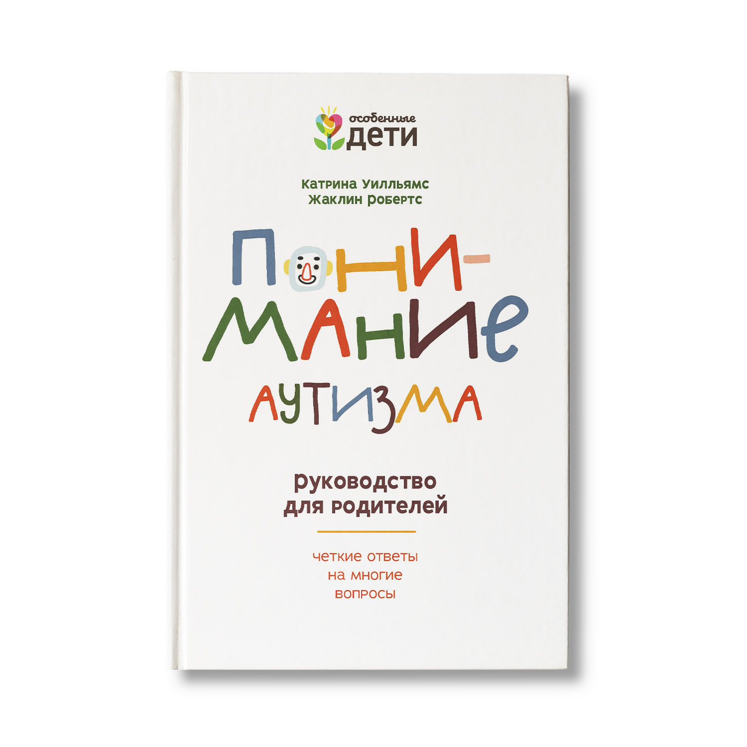 Книга Феникс Понимание аутизма. Руководство для родителей - фото 1