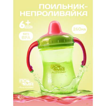Поильник Пома New Classic 260 мл 1 шт.
