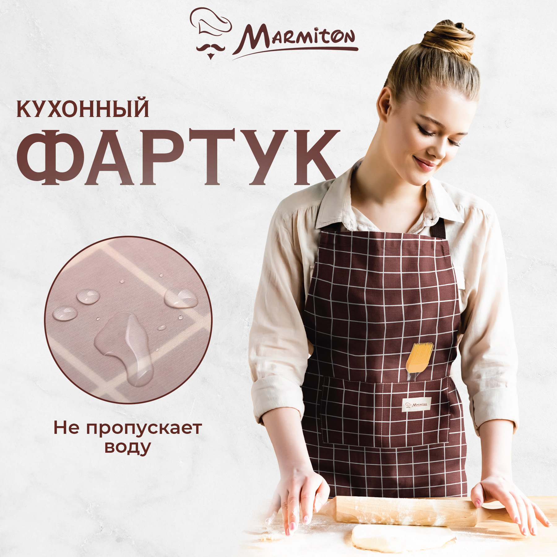 Фартук водонепроницаемый Marmiton Chocolate - фото 1
