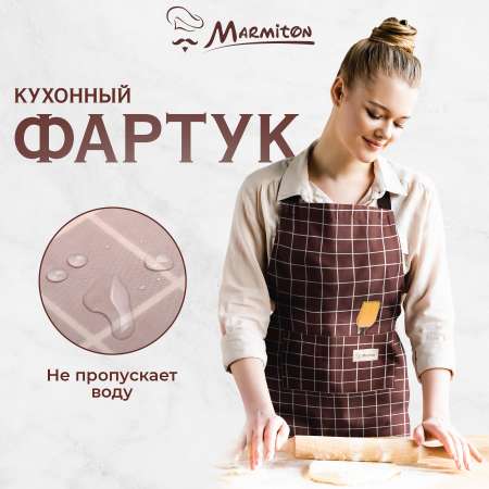 Фартук водонепроницаемый Marmiton Chocolate