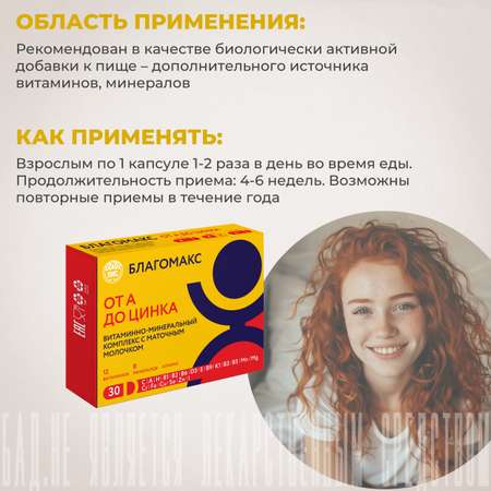 БАД Благомакс Витаминно-минеральный комплекс от А до Цинка с маточным молочком