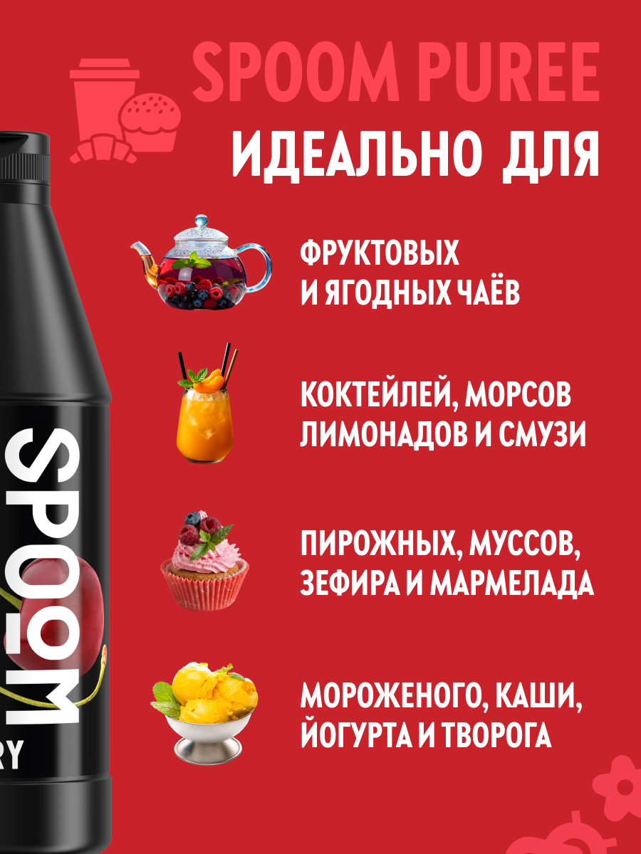 Натуральный концентрат SPOOM Puree Вишня 1 кг основа для приготовления напитков и десертов - фото 3