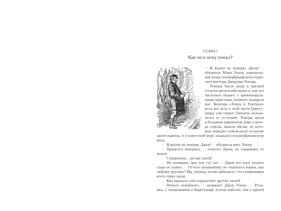 Книга АЗБУКА БольшРоман Троллоп Э Барсетширские хроники Кн 5 Последняя хроника Барсета - фото 7