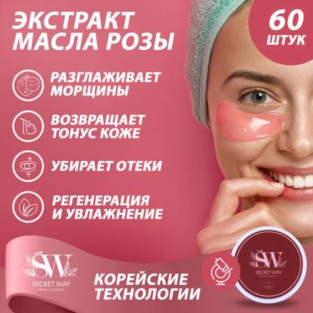 Патчи Secret Way 60 шт.