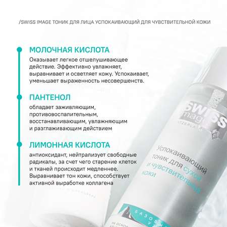 Тоник Swiss image 200 мл