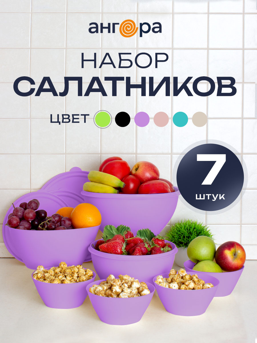 Набор мисок с крышками и салатников АНГОРА 4л + 2 л + 2,5 л + 0,6 л, сиреневый - фото 1