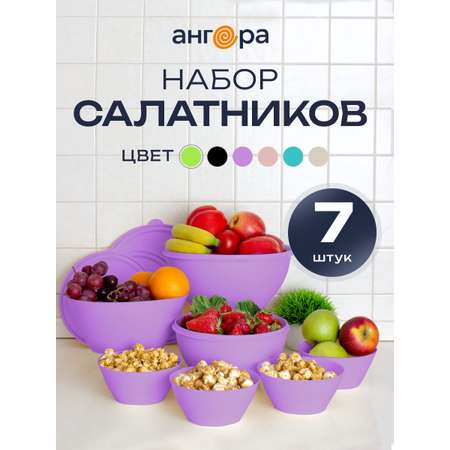Набор мисок с крышками и салатников АНГОРА 4л + 2 л + 2,5 л + 0,6 л, сиреневый
