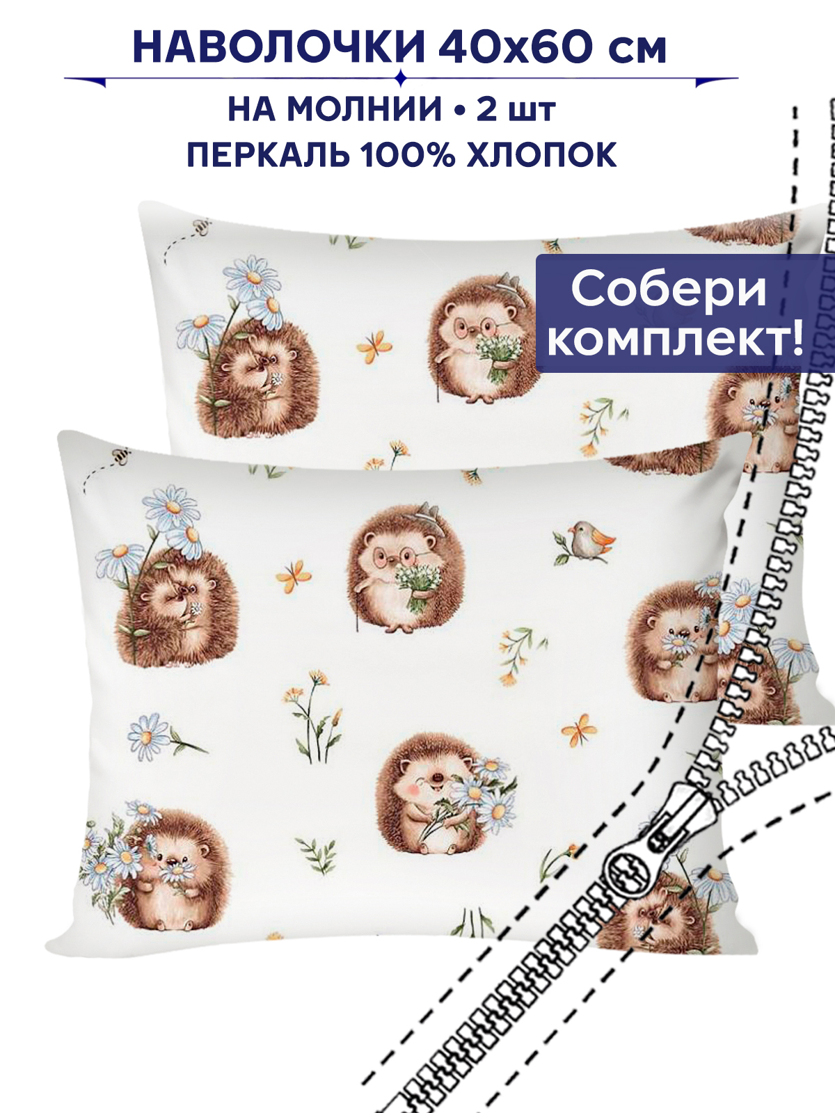Наволочки Anna Maria Веселые ежики - фото 1