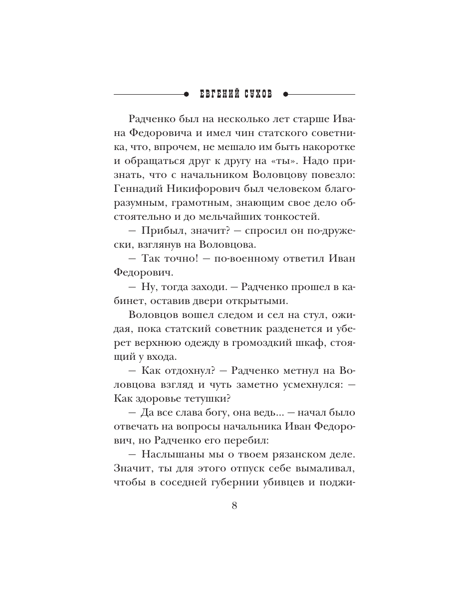 Книга Эксмо Гений столичного сыска - фото 5