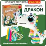 Набор для творчества Bondibon шитье игрушка Дракон для росписи