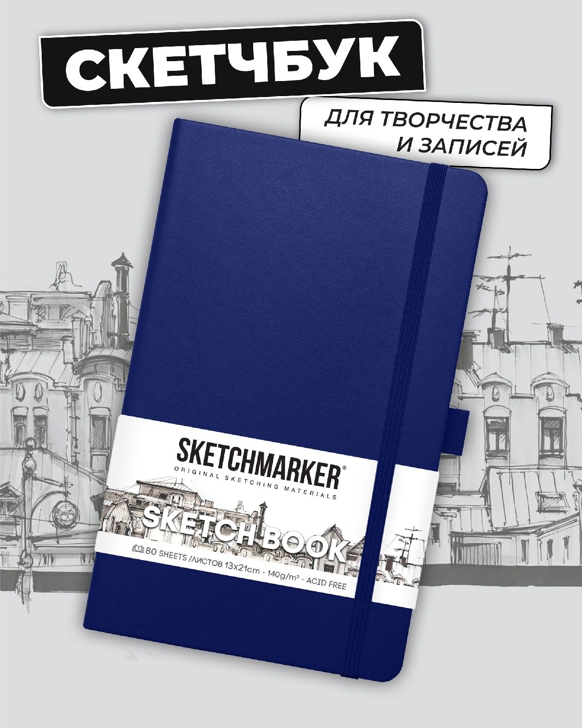 Блокнот SKETCHMARKER 80 лист. - фото 1