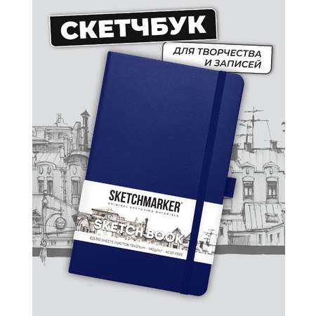 Блокнот SKETCHMARKER 80 лист.